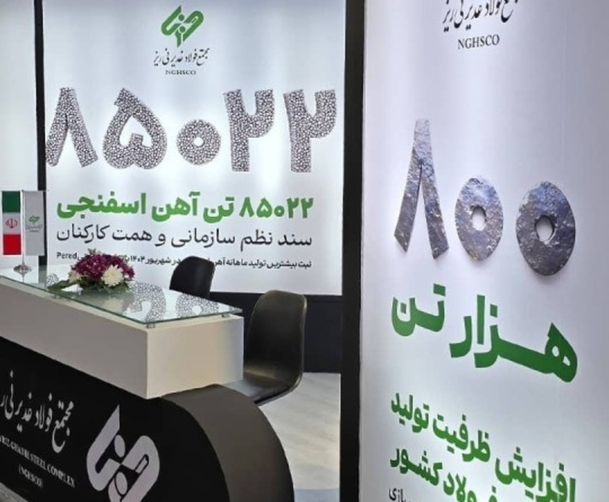 حضور شرکت فولاد غدیر نی‌ریز در نمایشگاه بین‌المللی فولاد کیش ۱۴۰۴