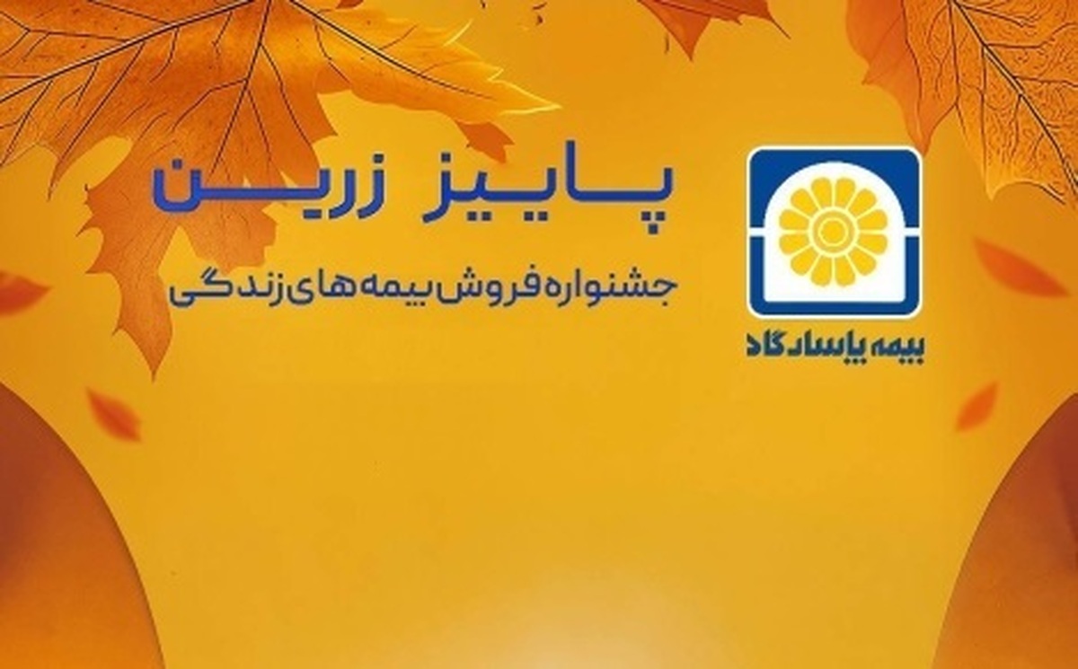 بیمه پاسارگاد در فروش بیمه‌نامه‌های عمر و تأمین آتیه رکورد شکنی کرد