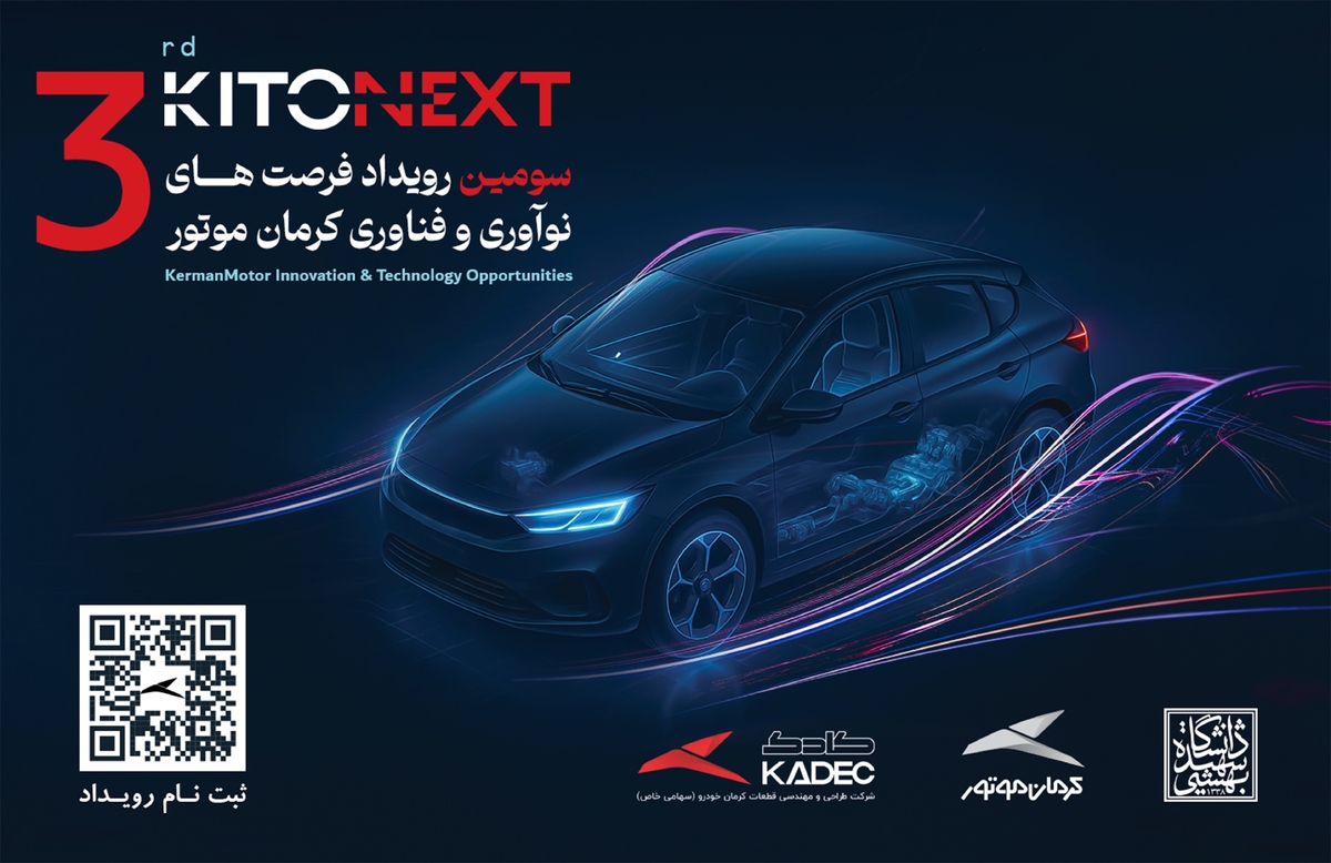 صنعت خودرو در مسیر نوآوری؛ KITONEXT 1404 در راه است