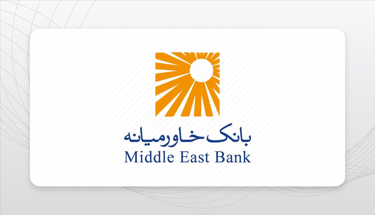 وابستگی فزاینده به منابع بین‌بانکی؛ آیا بانک خاورمیانه در دام تأمین مالی کوتاه‌مدت افتاده است؟