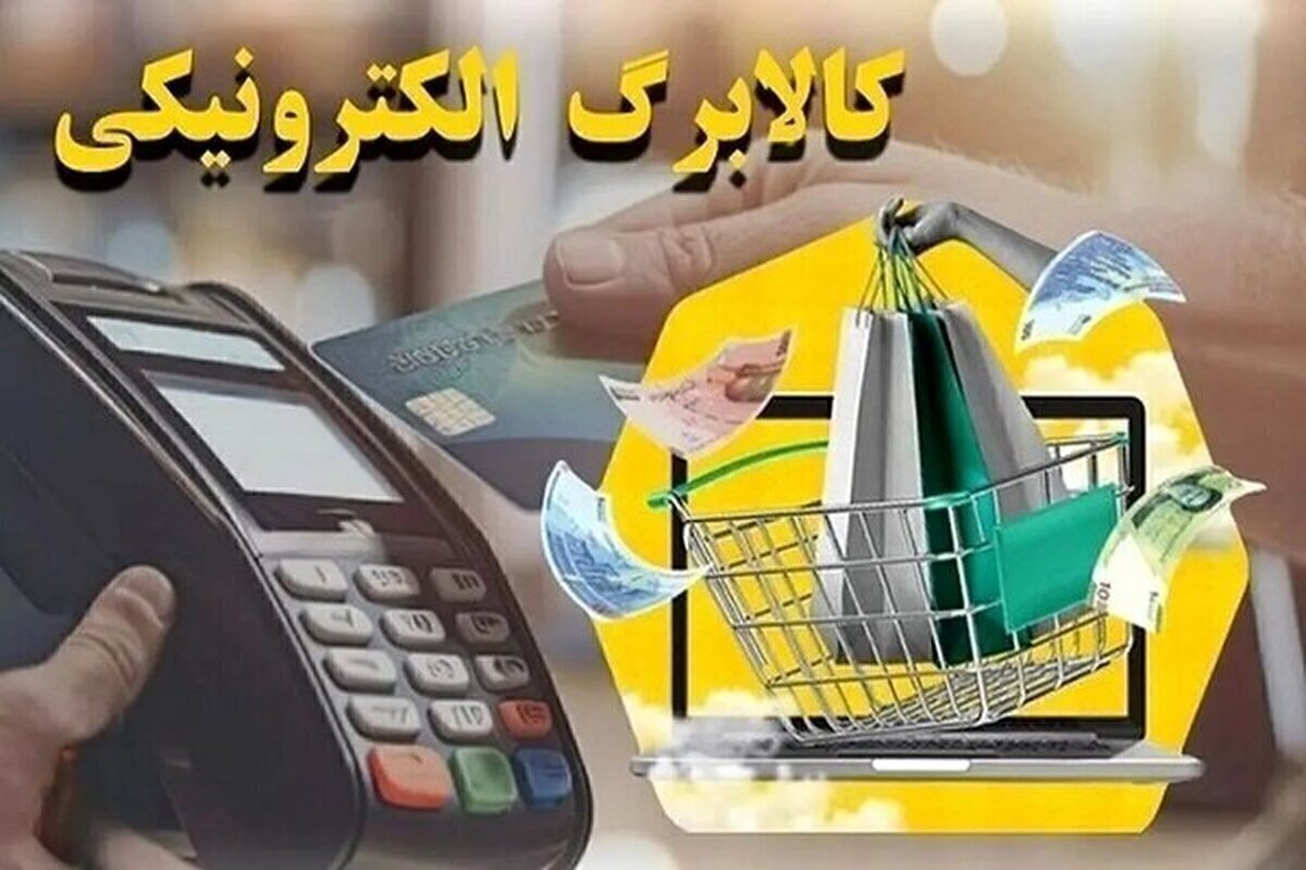 چالش‌های تداوم طرح کالابرگ الکترونیکی/ راهکار اصلی حمایت از اقشار کم‌درآمد چیست؟ + ویدئو