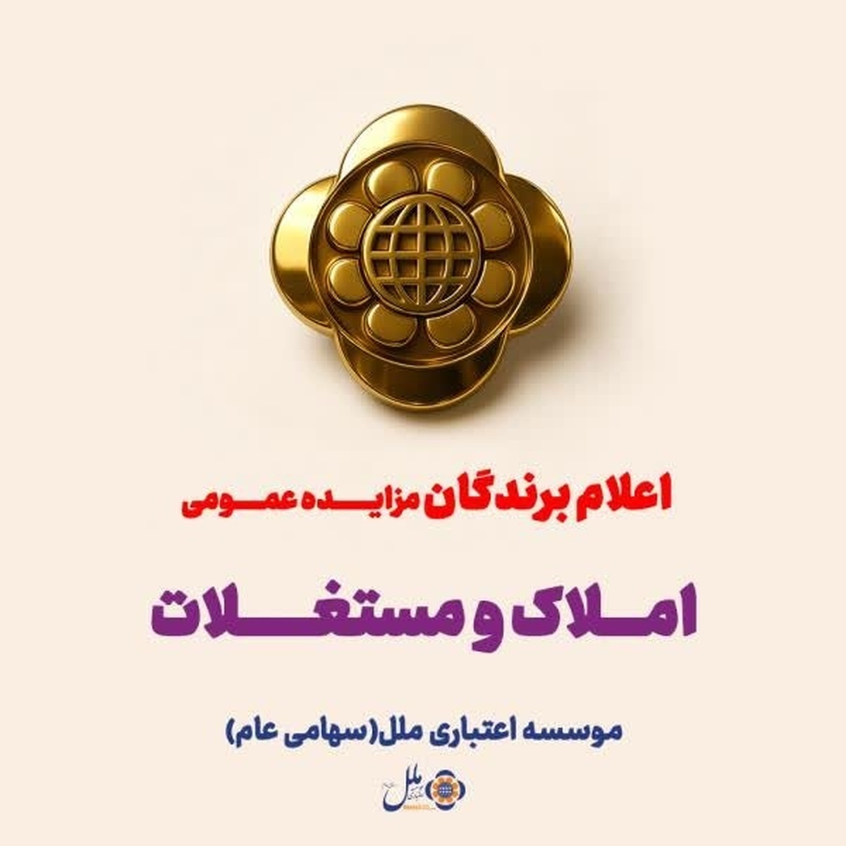 اعلام برندگان مزایده عمومی املاک و مستغلات موسسه اعتباری ملل