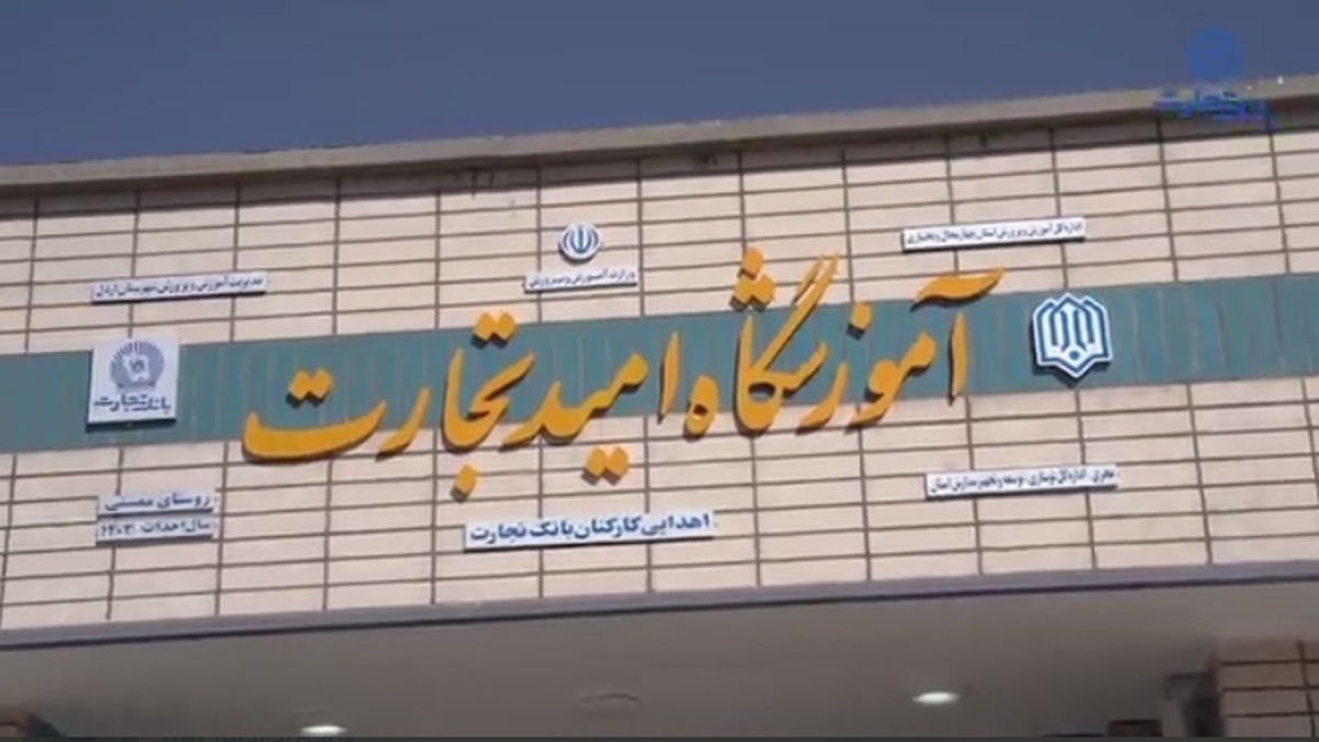 ویدیو / افتتاح پنجاه و دومین مدرسه امید تجارت با مشارکت و حمایت بانک تجارت