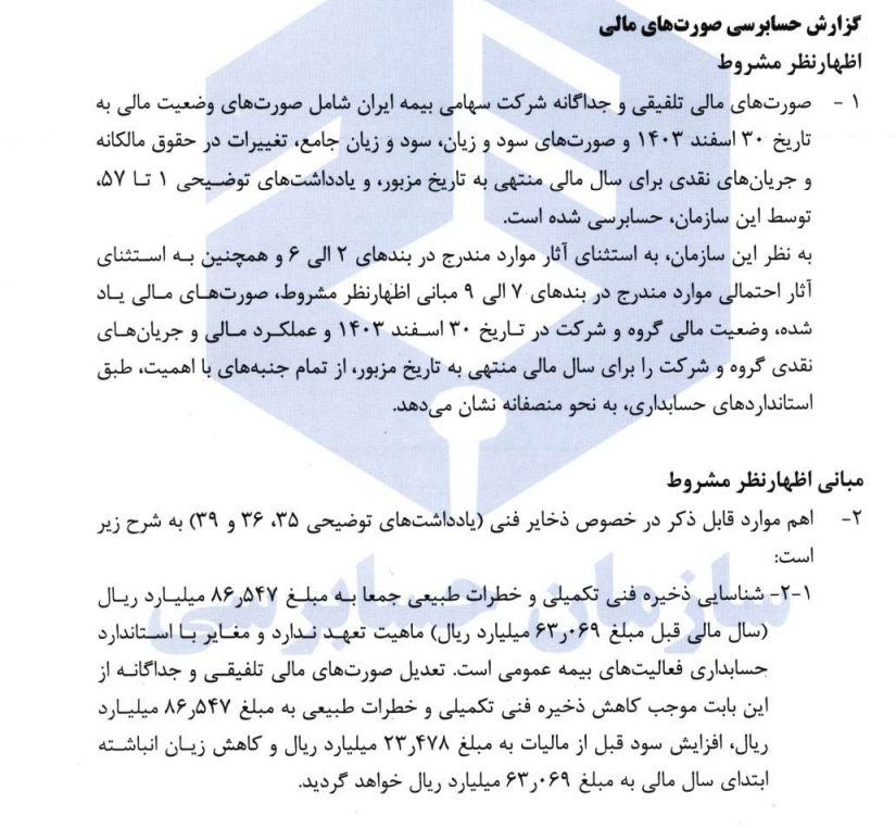 چاله ۱۰۵ هزار میلیاردی در ذخایر بیمه ایران؛ آیا بزرگترین بیمهگر کشور برای پرداخت خسارتهای آتی آماده است؟ چاله ۱۰۵ هزار میلیاردی در ذخایر بیمه ایران؛ آیا بزرگترین بیمهگر کشور برای پرداخت خسارتهای آتی آماده است؟