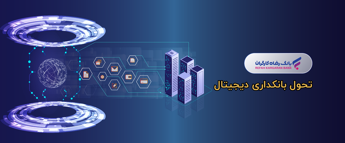 جهش دیجیتال در بانک رفاه