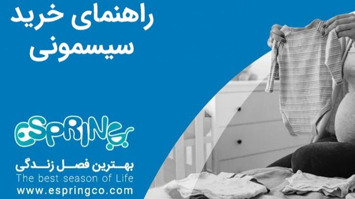 راهنمای خرید سیسمونی