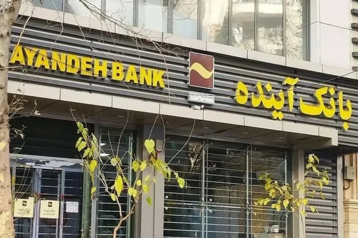 فروش سهام بانک آینده آغاز شد