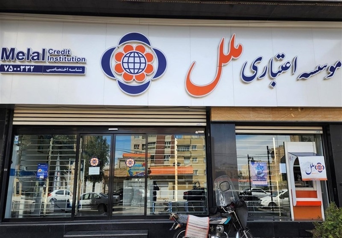 موسسه ملل، زیر تیغ بانک مرکزی رفت