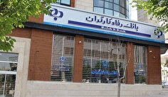 بانک رفاه؛ پیشتاز در شفافیت و کنترل داخلی