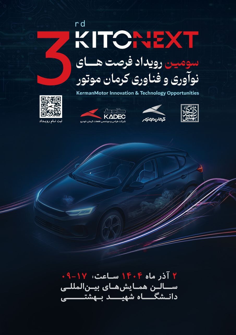 مسیر همکاری صنعت و دانشگاه با کیتونکست کرمان موتور / ثبت نام کیتونکست آغاز شد