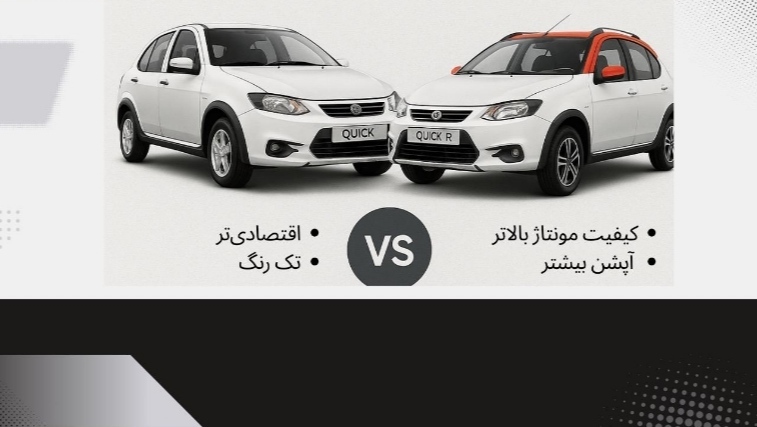 تفاوت کوییک سایپا و کوییک R پارسخودرو در یک نگاه تفاوت کوییک سایپا و کوییک R پارسخودرو در یک نگاه