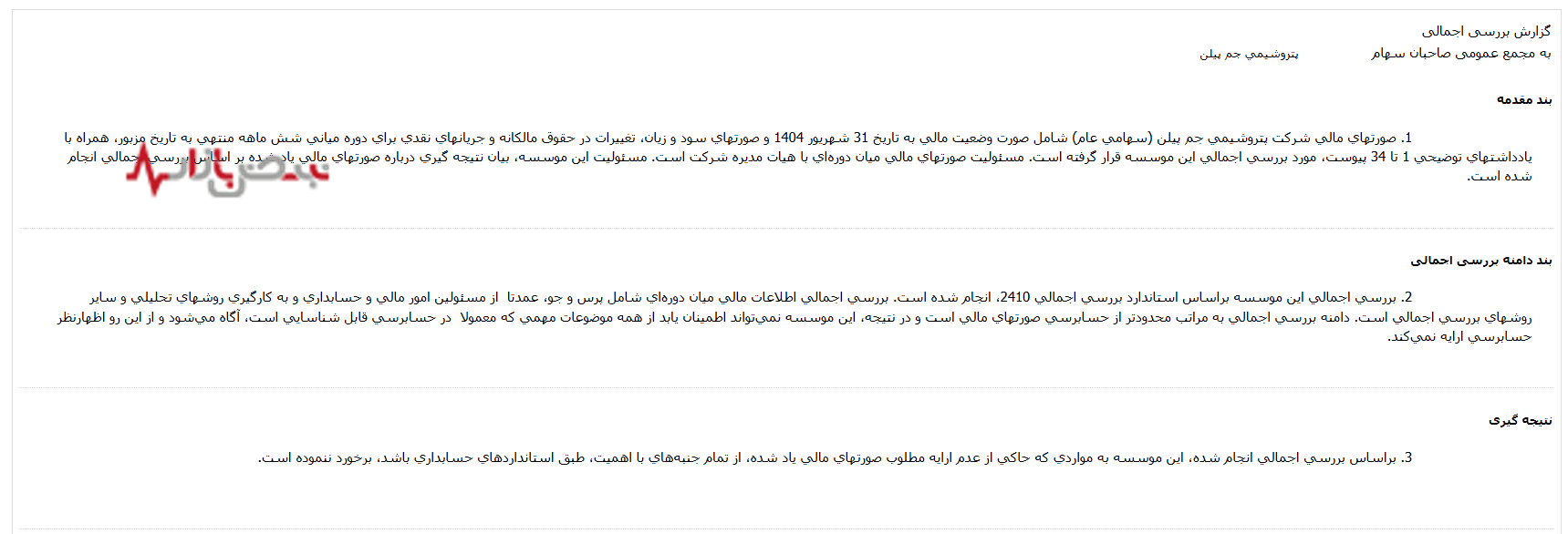 سود میلیاردی پتروشیمی جم پیلن با پایههای لرزان؛ در اتاق مدیران چه میگذرد؟ سود میلیاردی پتروشیمی جم پیلن با پایههای لرزان؛ در اتاق مدیران چه میگذرد؟