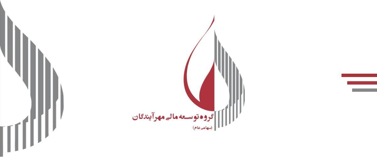 تأیید دوباره جایگاه پیشروی مهرآیندگان در بازار سرمایه