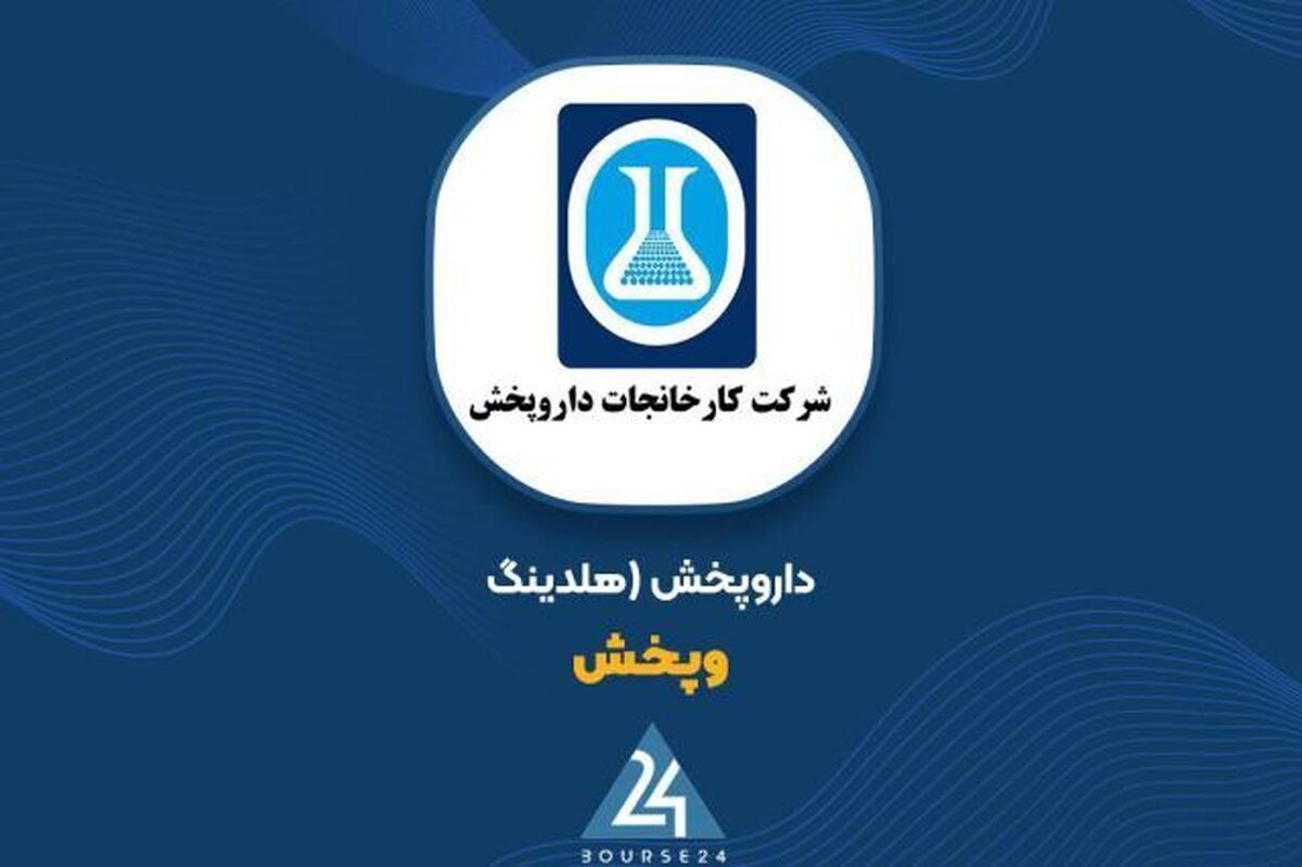 وپخش در زیر ذره‌بین نقد/هلدینگ داروپخش و ناپایداری آمارها
