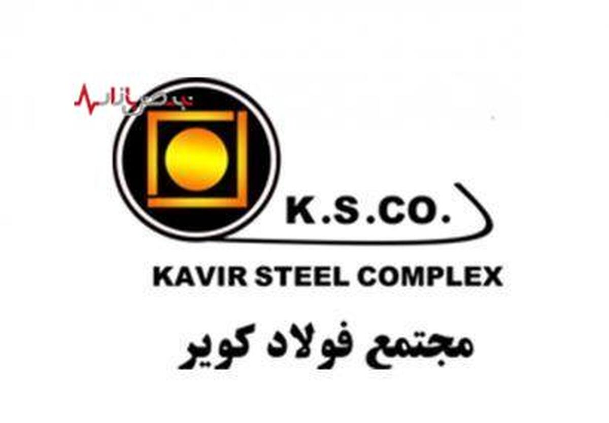 فولاد سپید فراب کویر در تداوم چالش‌های ساختاری