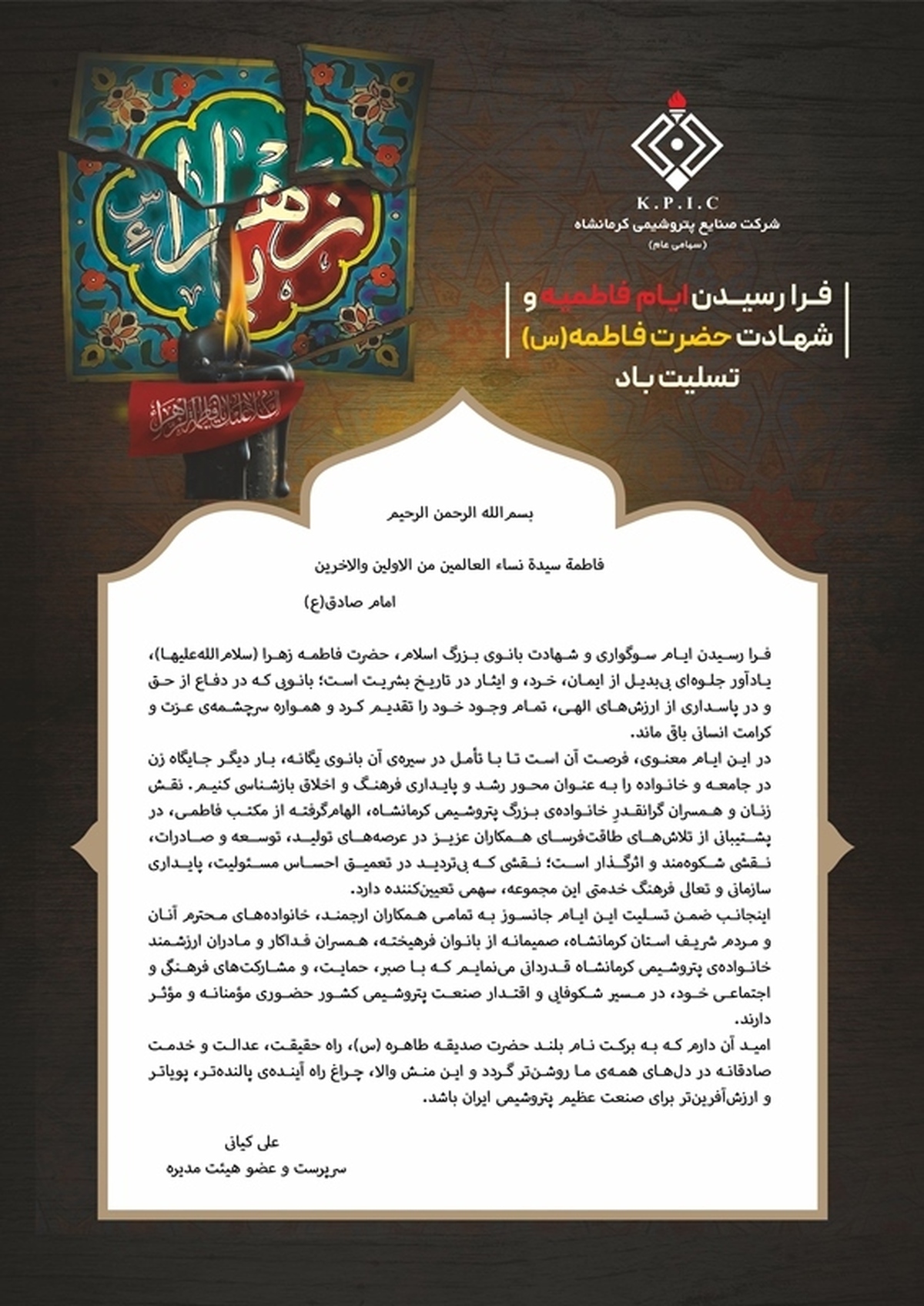 پیام سرپرست پتروشیمی کرمانشاه به مناسبت فرا رسیدن ایام فاطمیه