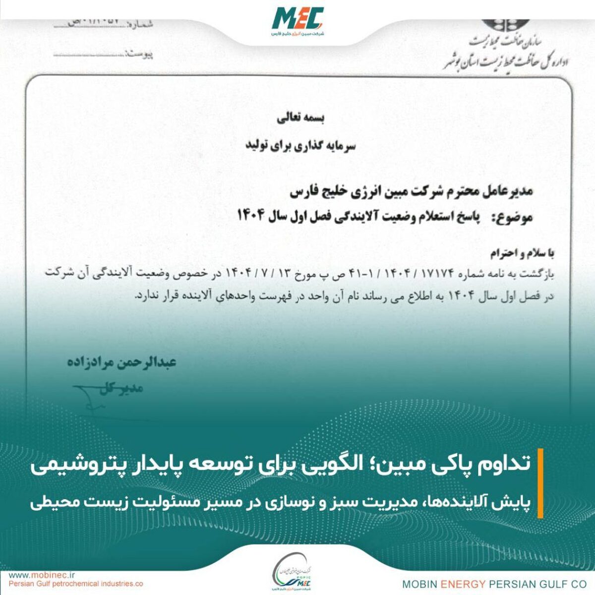 تداوم عدم آلایندگی مبین انرژی خلیج فارس؛ گامی موثر در مسیر توسعه پایدار صنعت پتروشیمی