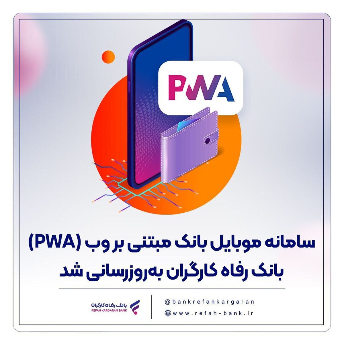 سامانه موبایل بانک مبتنی بر وب (PWA) بانک رفاه کارگران به‌روزرسانی شد