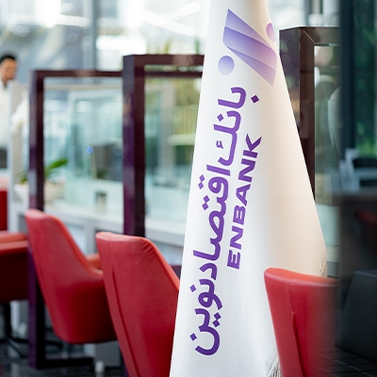 ثبت نسبت کفایت سرمایه ۹.۲۷ درصد برای بانک اقتصادنوین