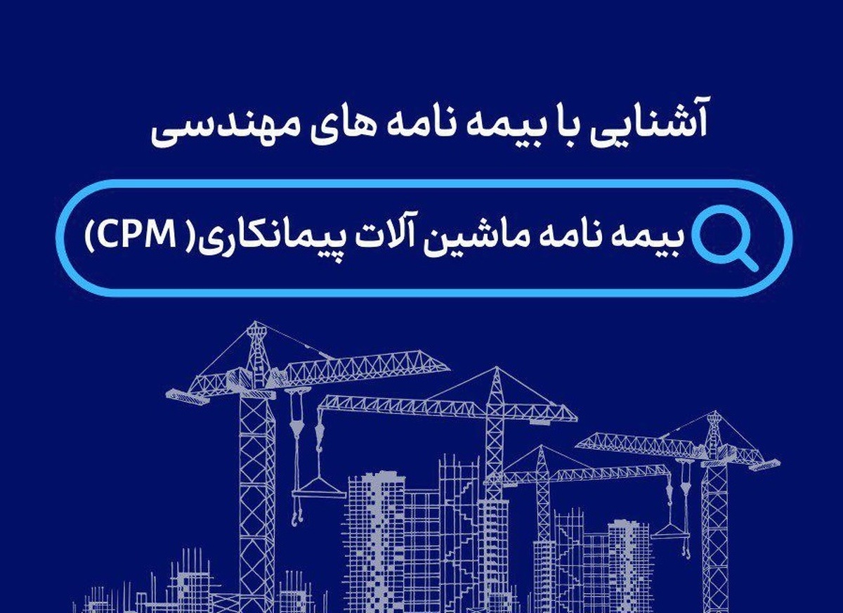 آشنایی با بیمه‌نامه ماشین‌آلات پیمانکاری بیمه سینا