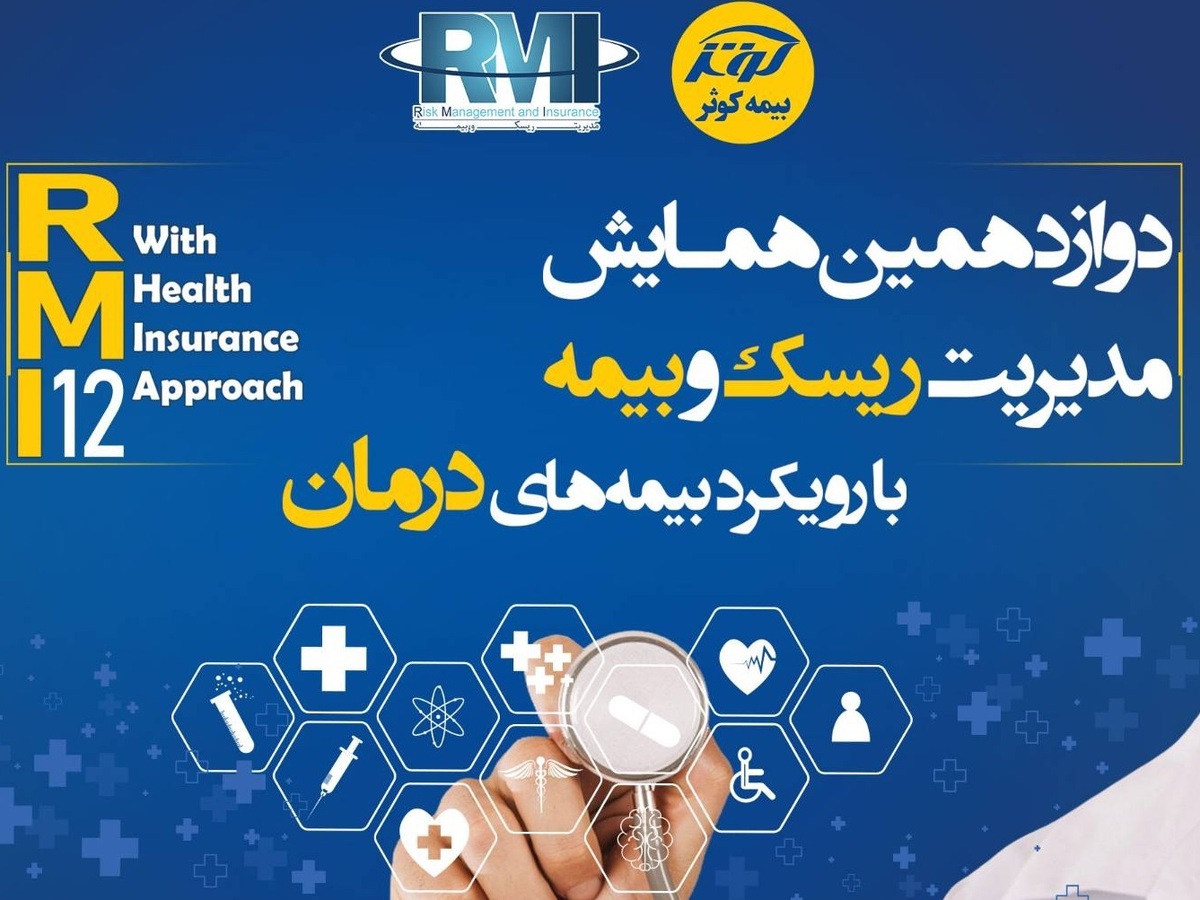 اعلام آثار برتر دوازدهمین همایش مدیریت ریسک و بیمه توسط بیمه کوثر