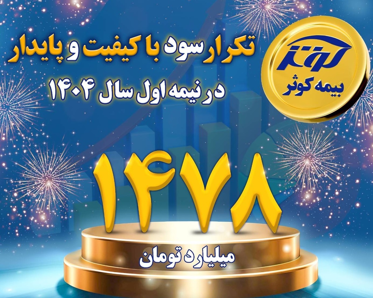 کوثر در بین سه شرکت برتر سودآور صنعت بیمه