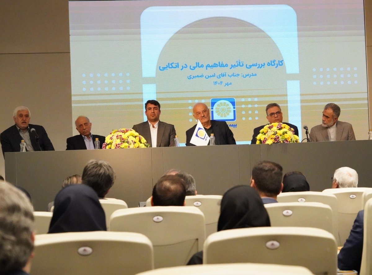 پیوند آموزش و تجربه در کارگاه آموزشی بررسی مفاهیم مالی در اتکایی