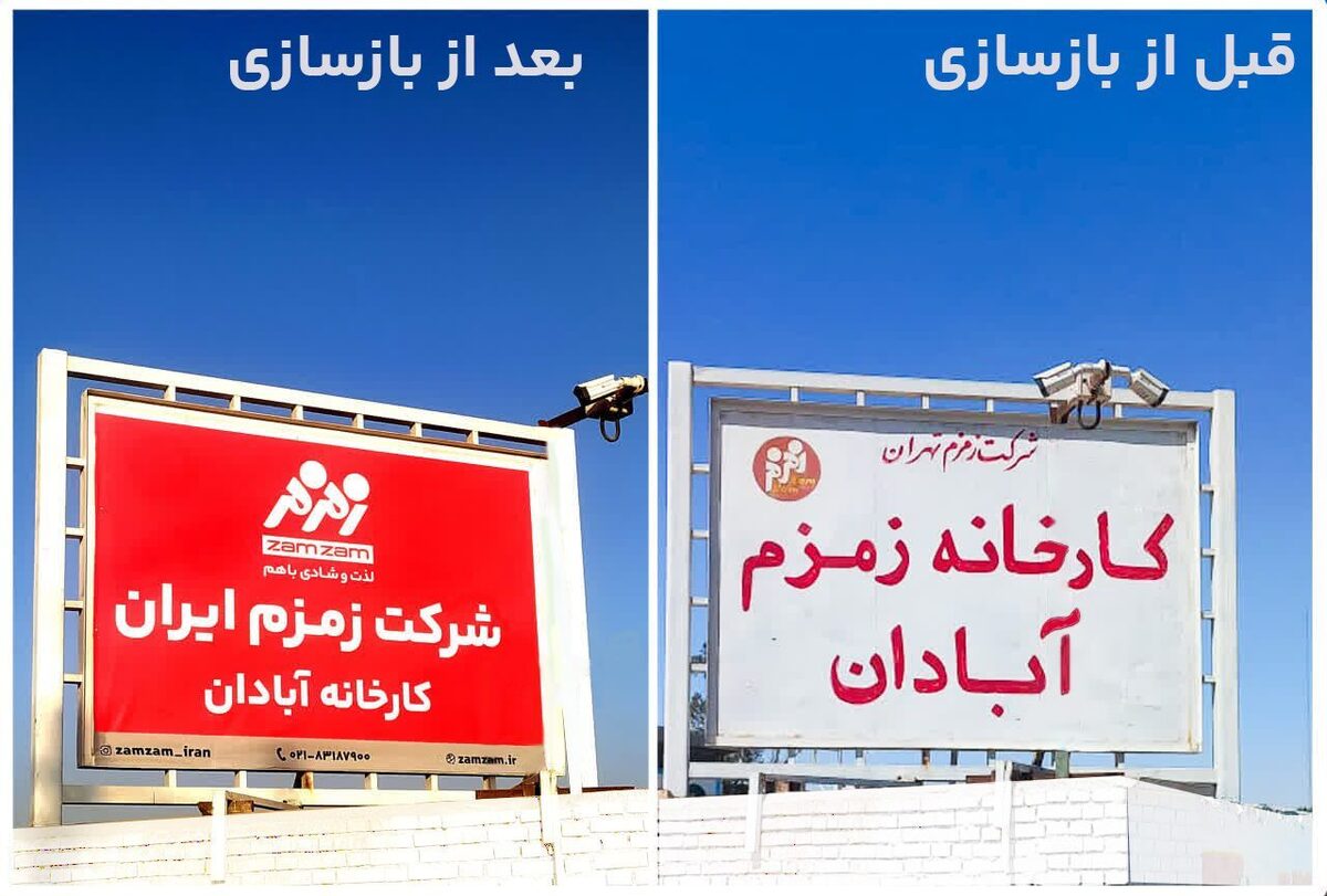 نوسازی فضای محیطی کارخانه زمزم آبادان