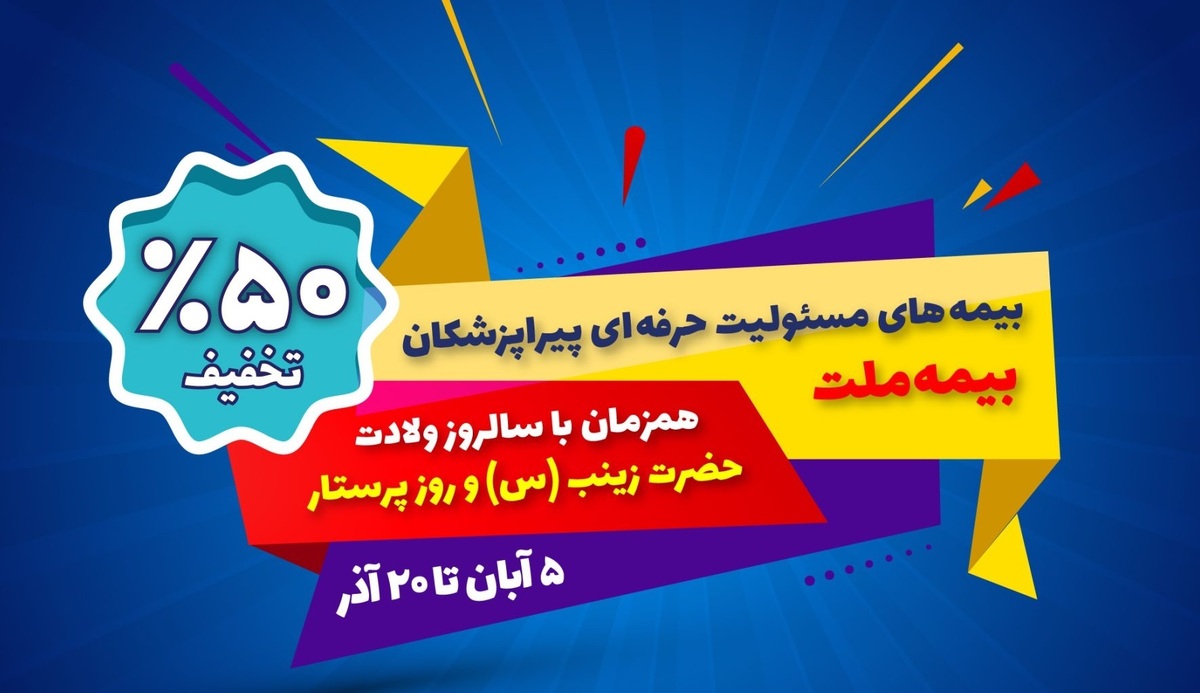 جشنواره بیمه ملت با تخفیف ویژه ۵۰ درصدی برای پرستاران و پیراپزشکان