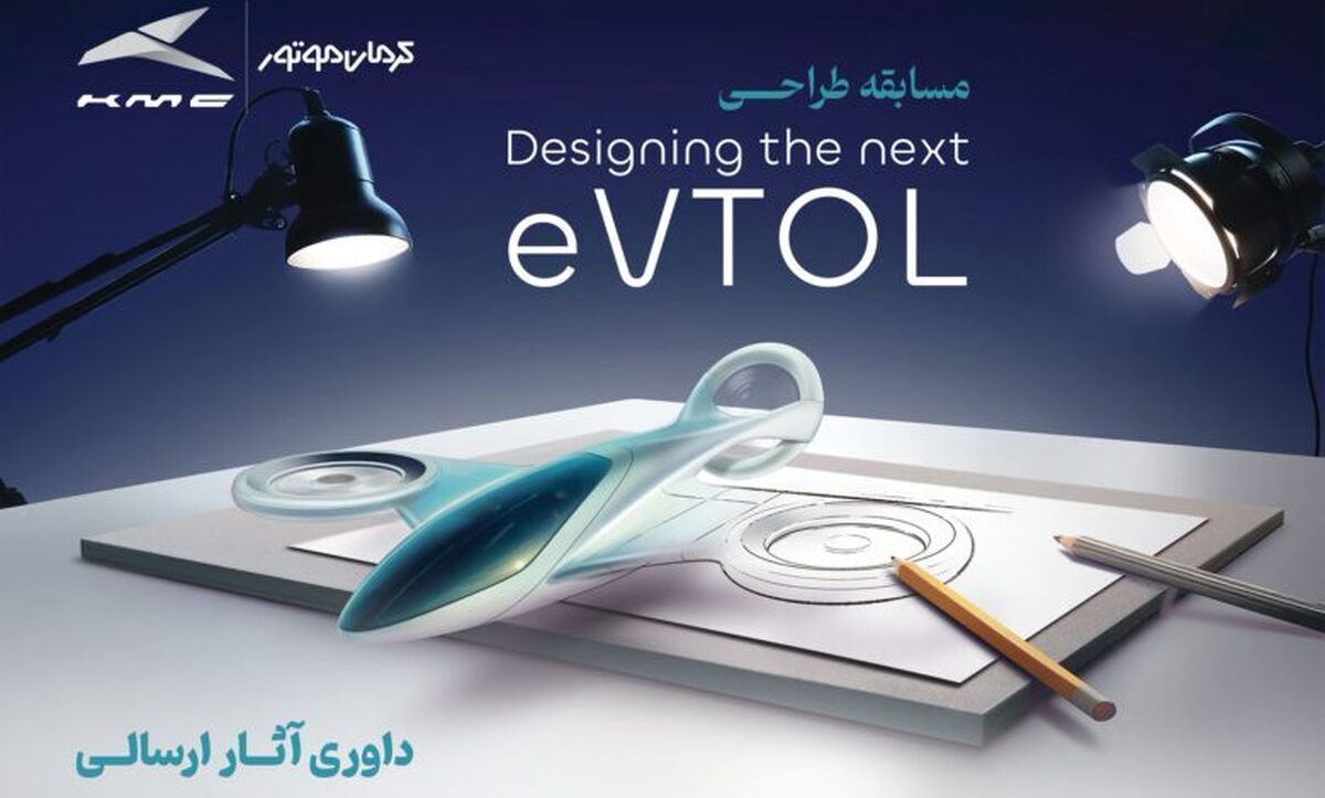 انتخاب طرح‌های برگزیده مسابقه طراحی eVTOL کرمان موتور
