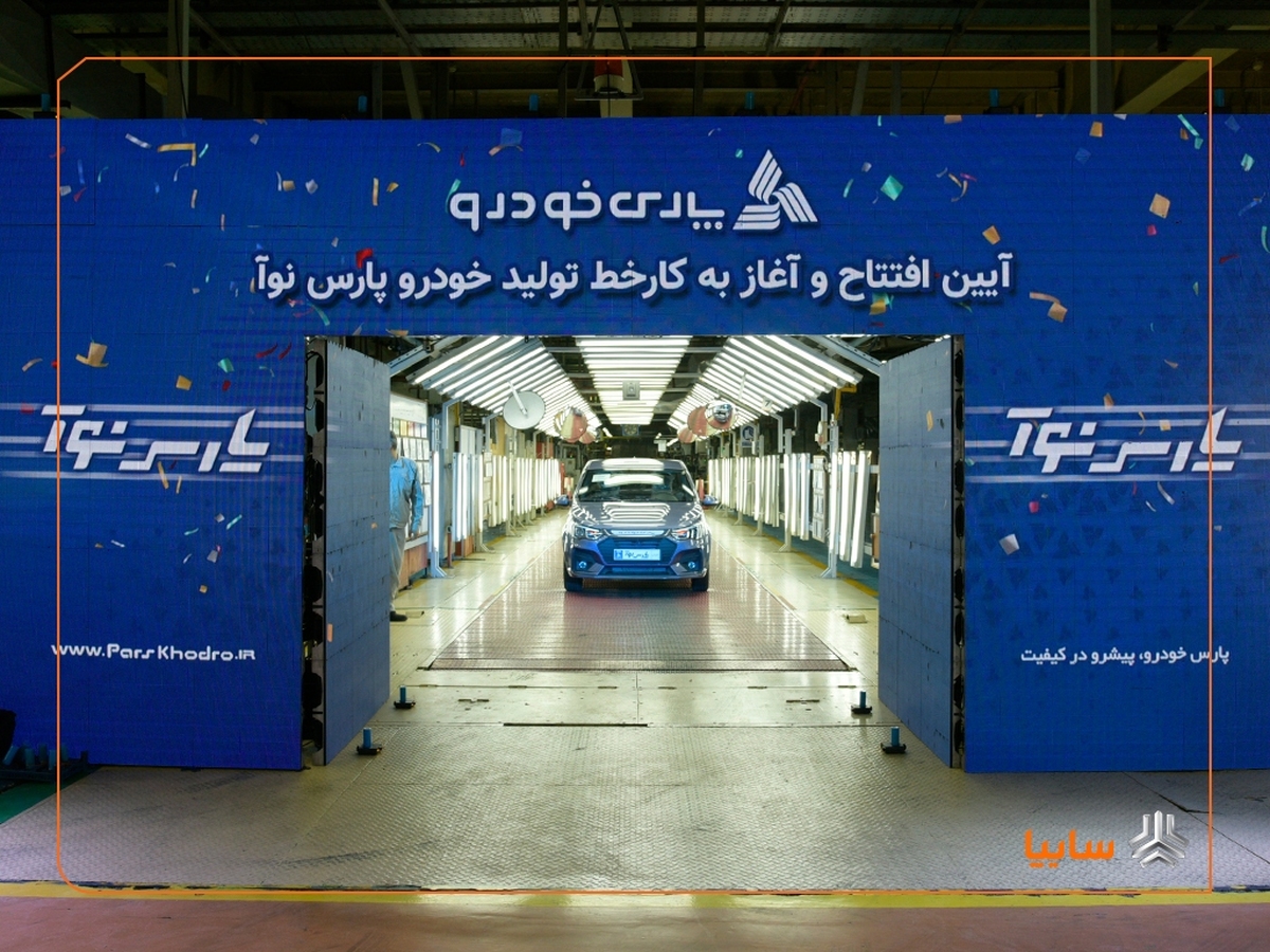 آغاز رسمی تولید «پارس‌نوآ» در پارس‌خودرو/ تداوم توسعه محصول در گروه خودروسازی سایپا