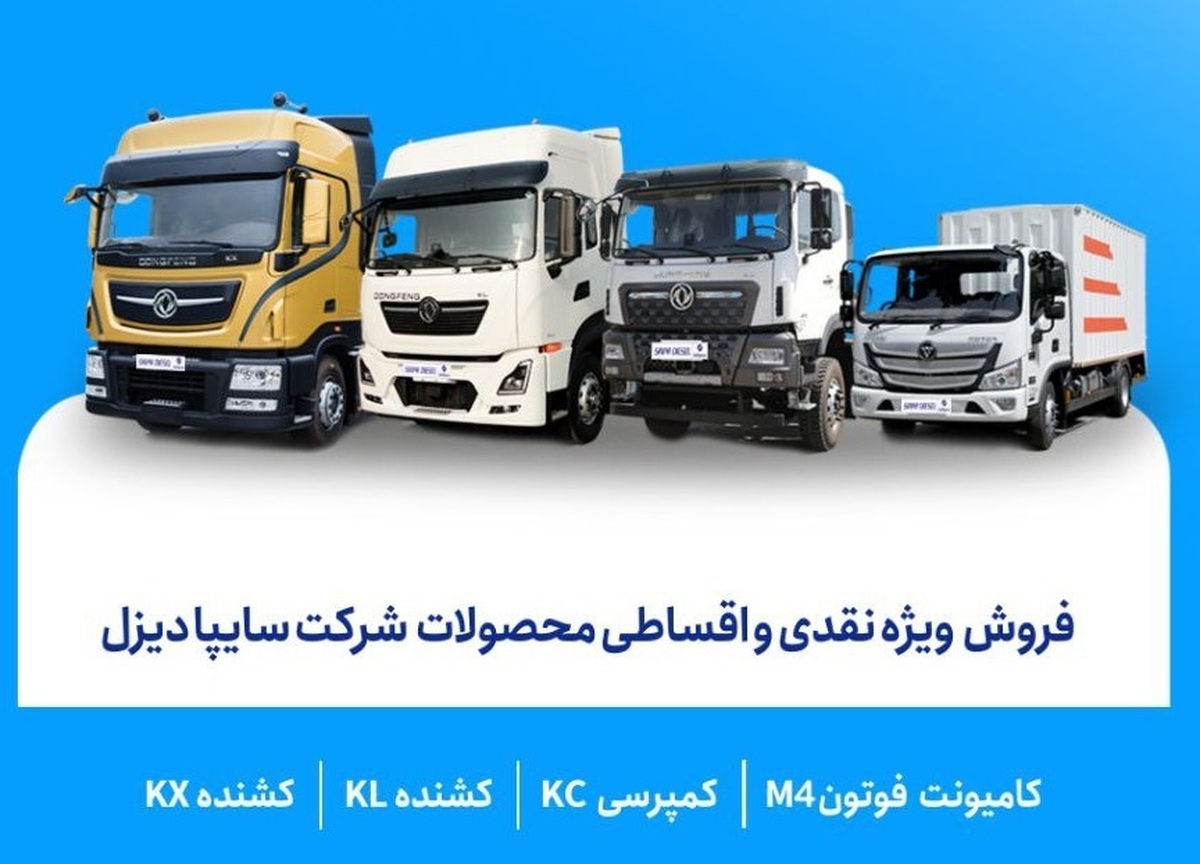 آغاز فروش نقدی و اقساطی محصولات شرکت سایپادیزل + قیمت