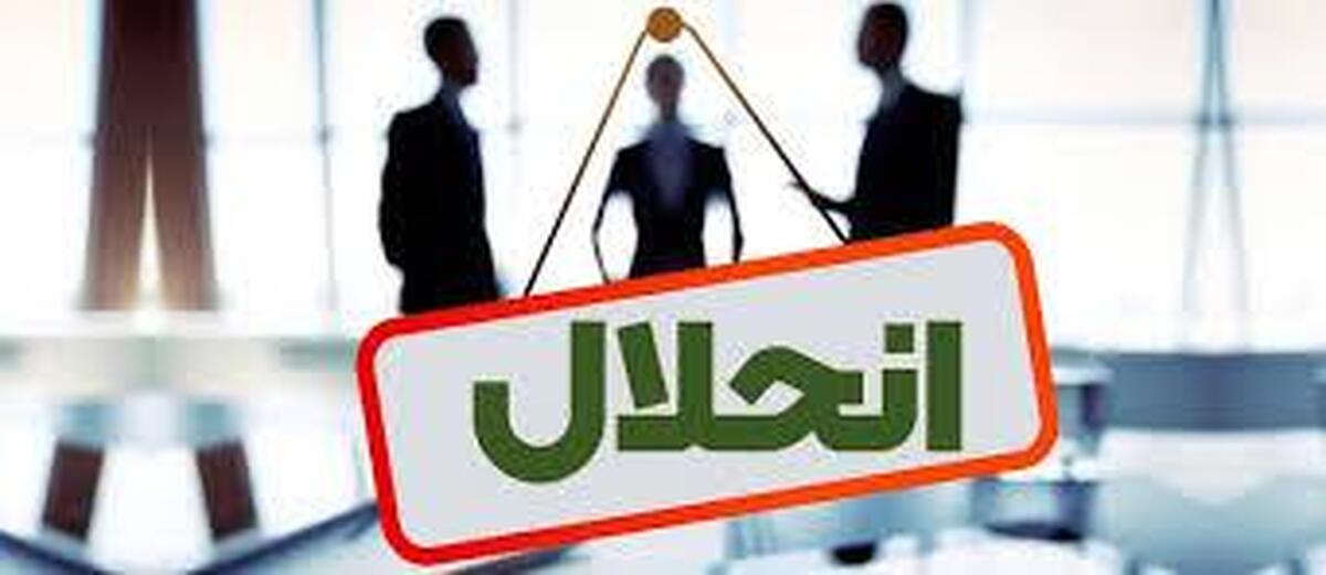 چالش انحلال بانک‌ها در ایران؛ وقتی گزینه واقعی فقط ادغام باقی می‌ماند