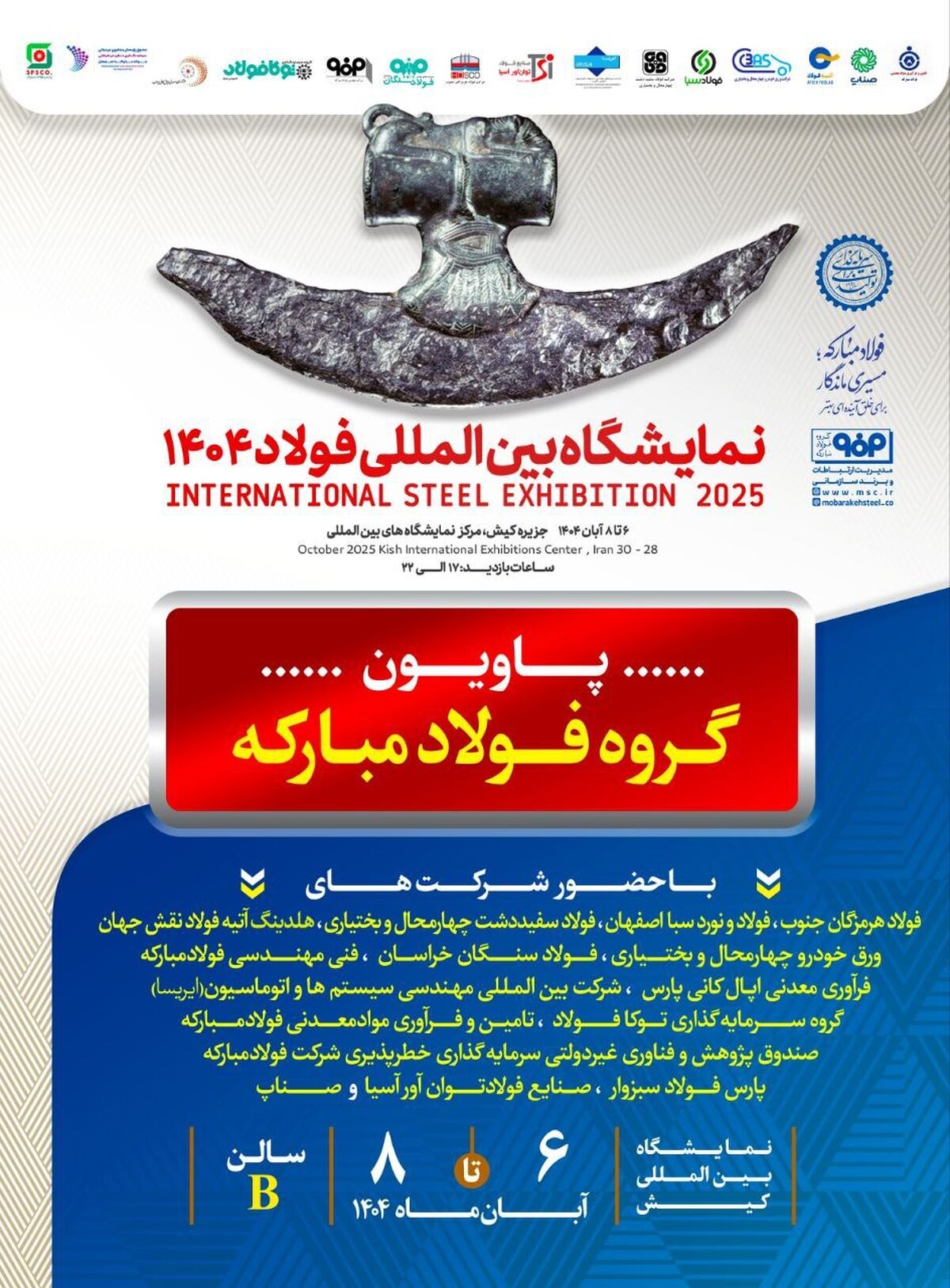 معرفی آخرین دستاوردهای گروه فولاد مبارکه در سمپوزيوم فولاد ۴۰۴