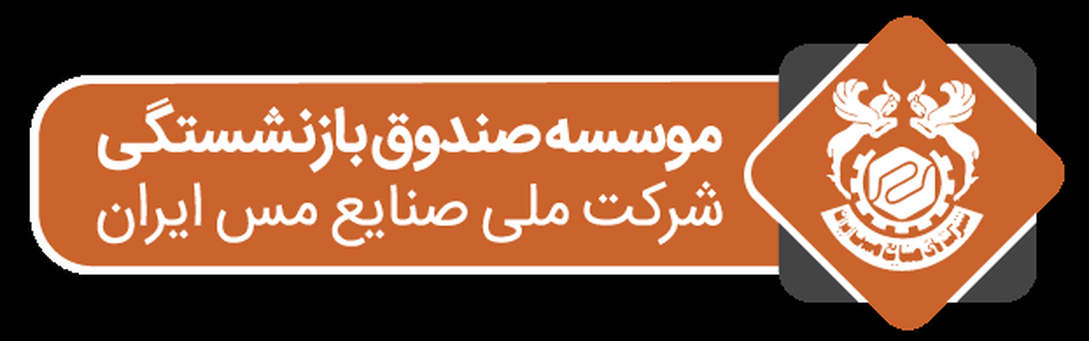 تغییری که بالاخره انجام شد/ مدیرعامل صندوق ملی مس تغییر کرد