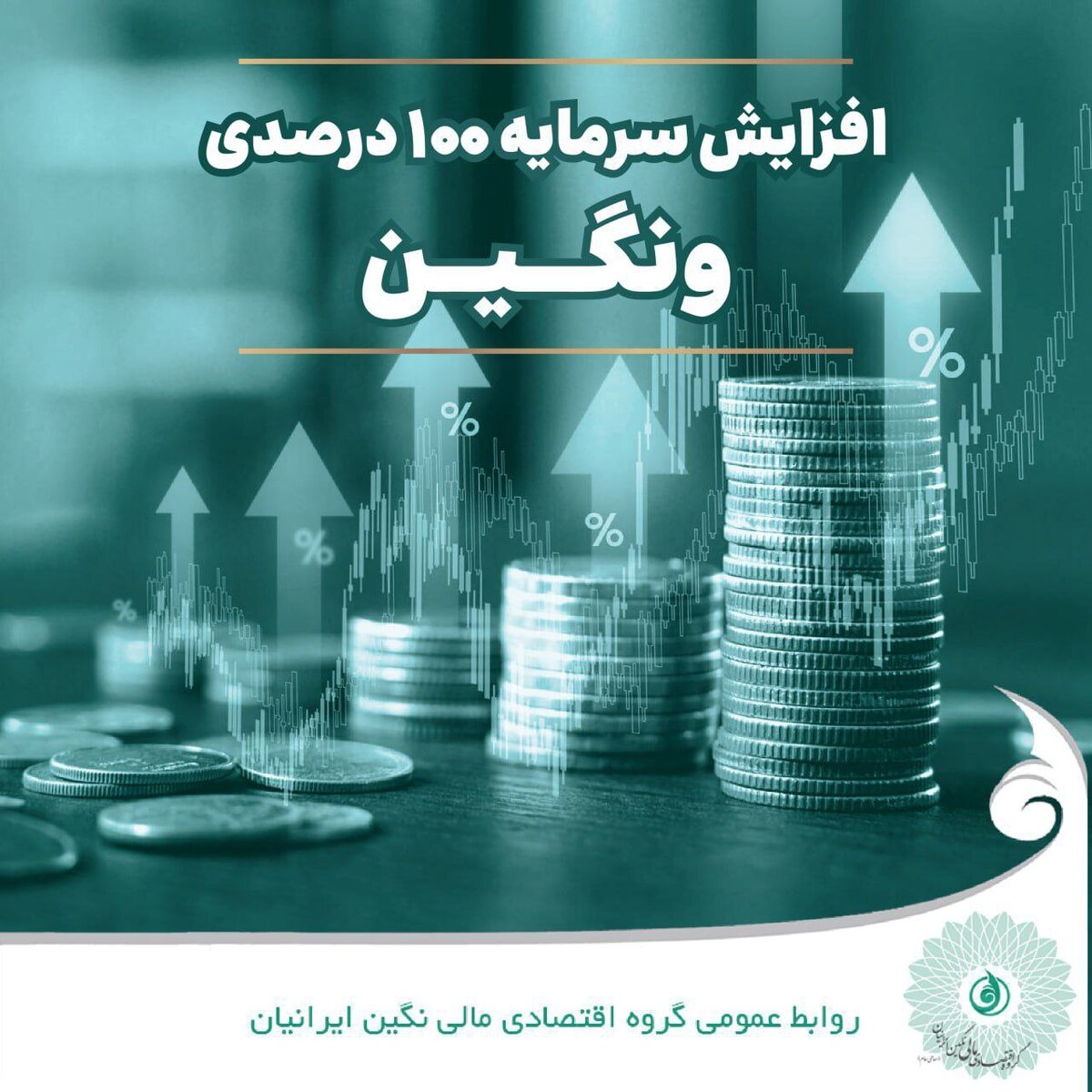 ثبت رسمی افزایش سرمایه ۱۰۰ درصدی ونگین؛ سرمایه شرکت دو برابر شد