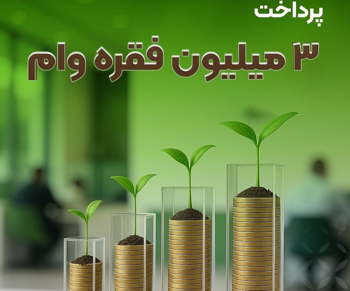 بانک قرض‌الحسنه مهر ایران بیش از ۳ میلیون فقره وام پرداخت کرد