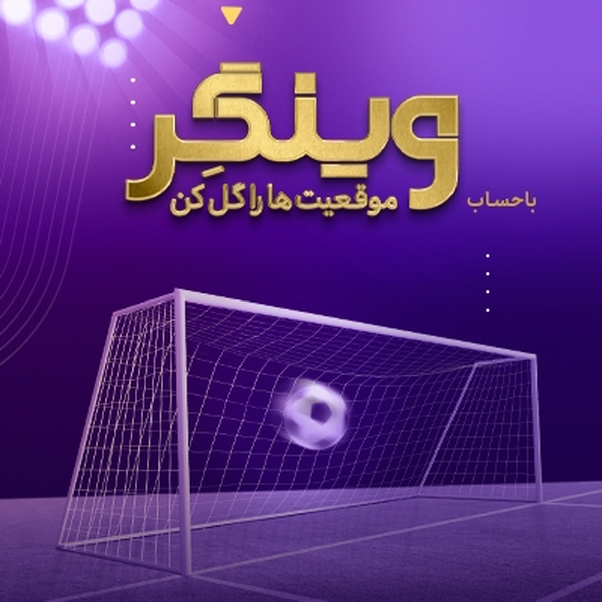 شارژ حساب برندگان مسابقه «وینگر» بانک اقتصادنوین