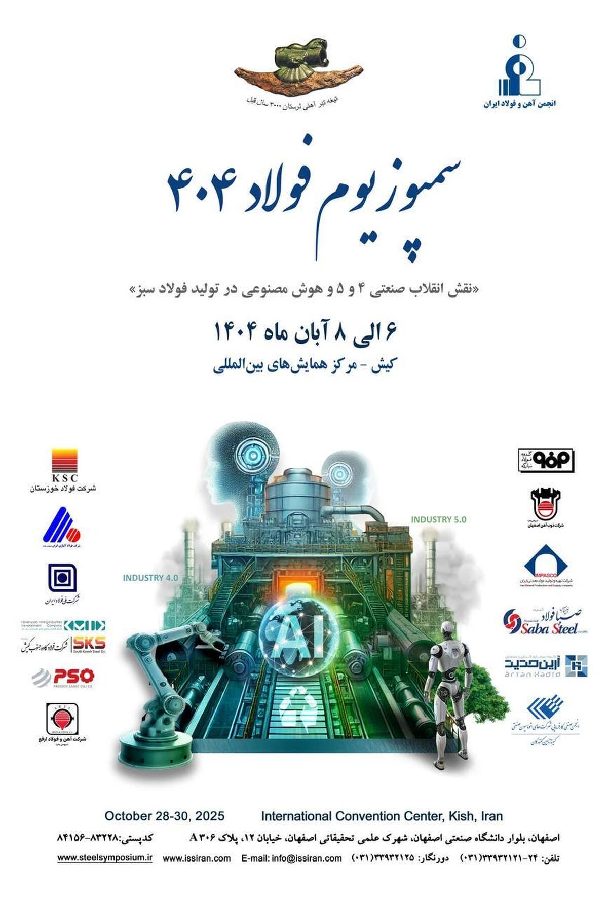 حضور شرکت آهن و فولاد غدیر ایرانیان در سمپوزیوم بین‌المللی فولاد