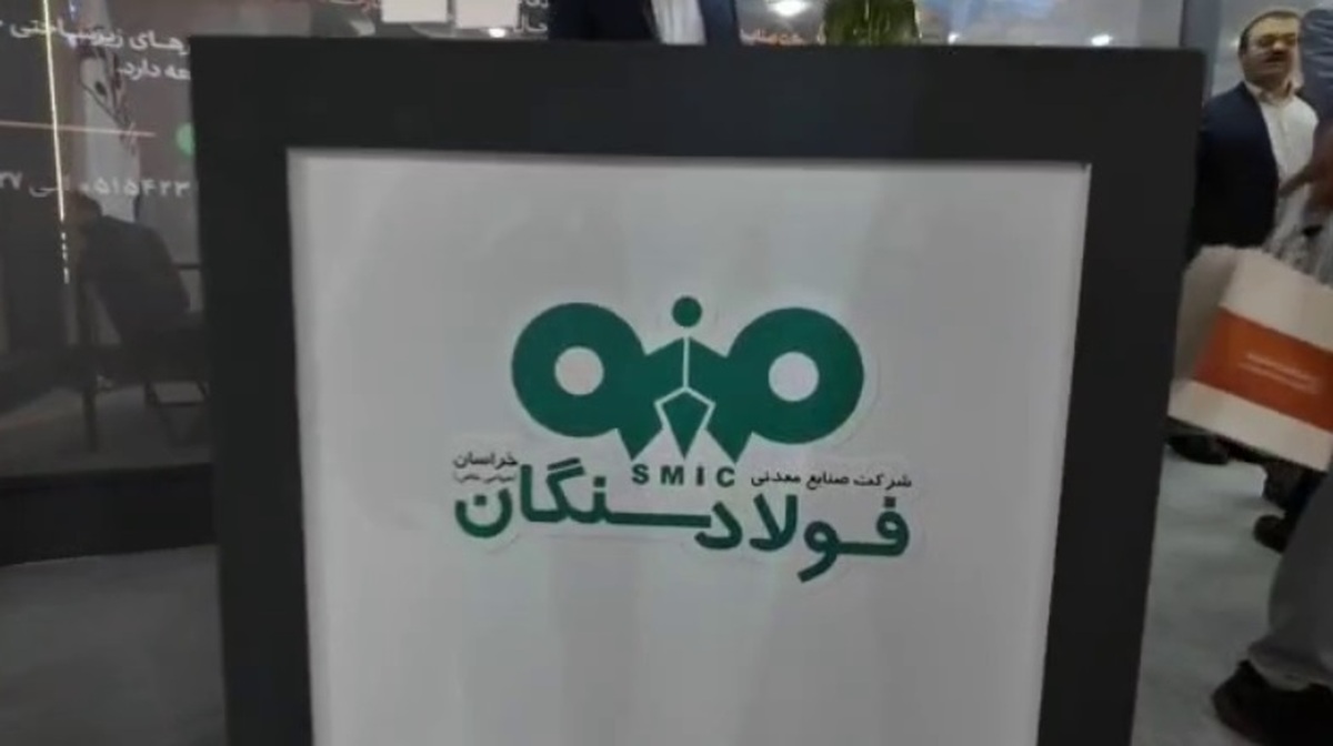 ویدیو / حضور فولاد سنگان در نمایشگاه فولاد کیش