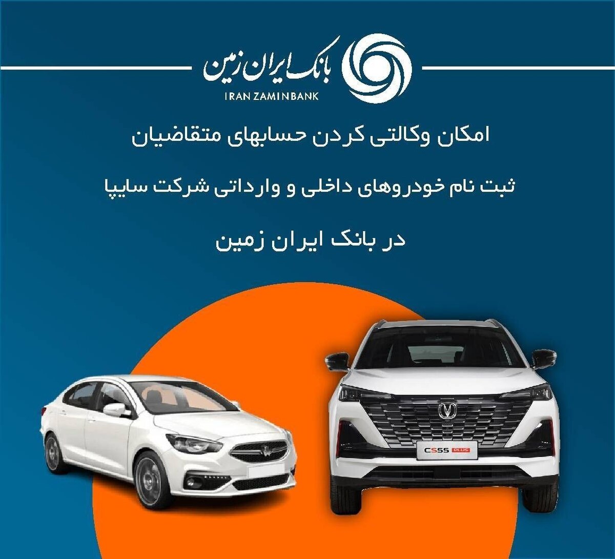 آمادگی بانک ایران زمین برای معرفی حساب وکالتی جهت خرید محصولات شرکت سایپا