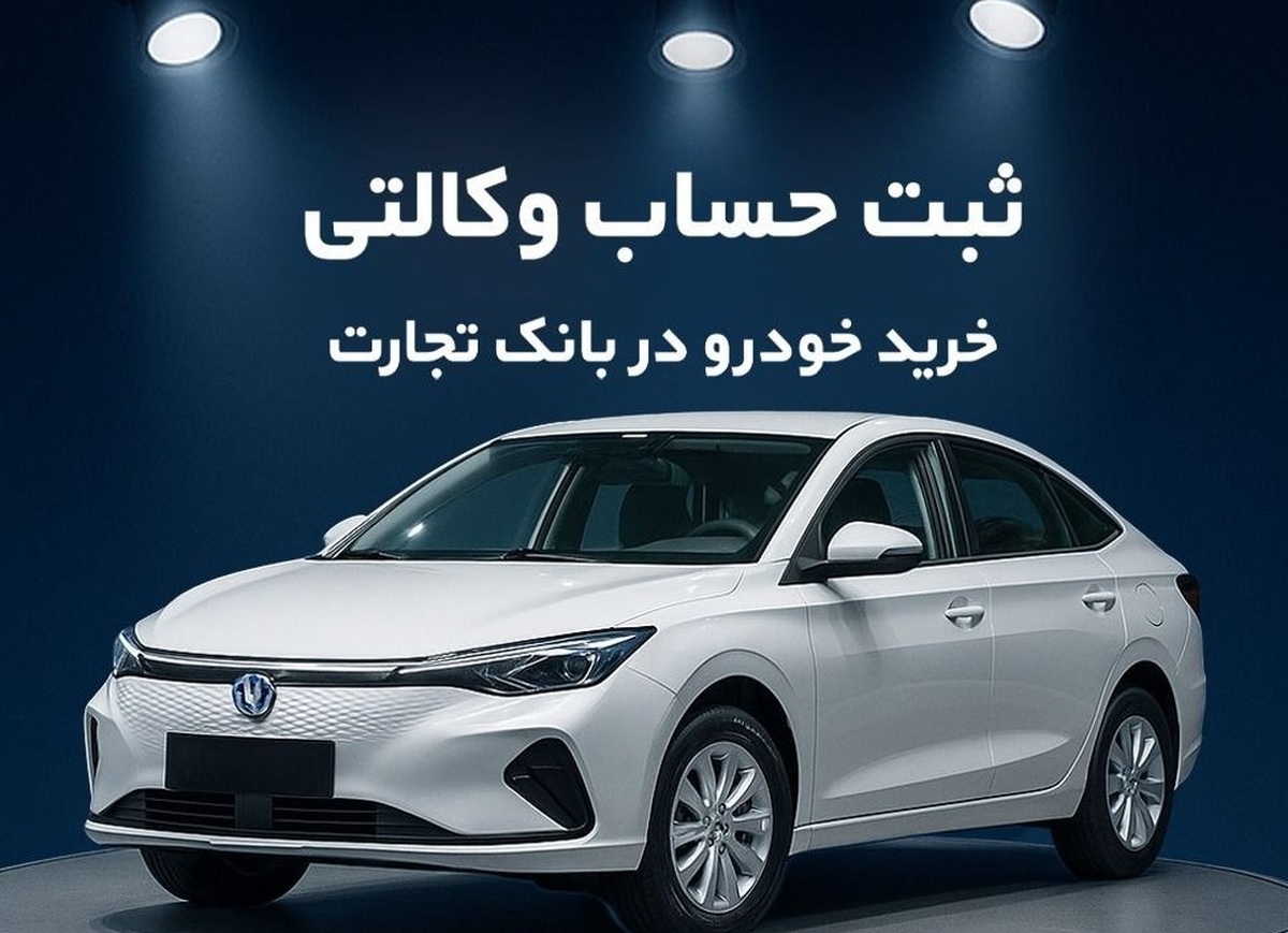 حساب وکالتی بانک تجارت راهکاری فوری برای خرید خودروهای سایپا