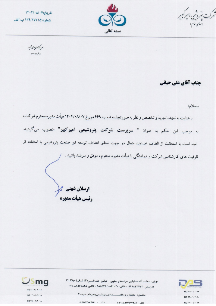 علی حیاتی سرپرست و عضو هیأت‌مدیره پتروشیمی امیرکبیر شد