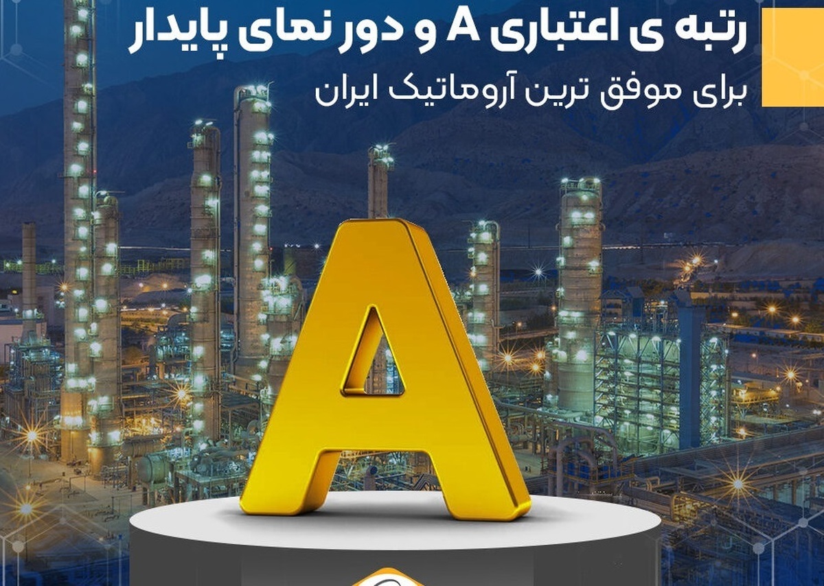 دریافت رتبه اعتباری A با چشم‌انداز پایدار توسط بزرگ‌ترین آروماتیک ایران
