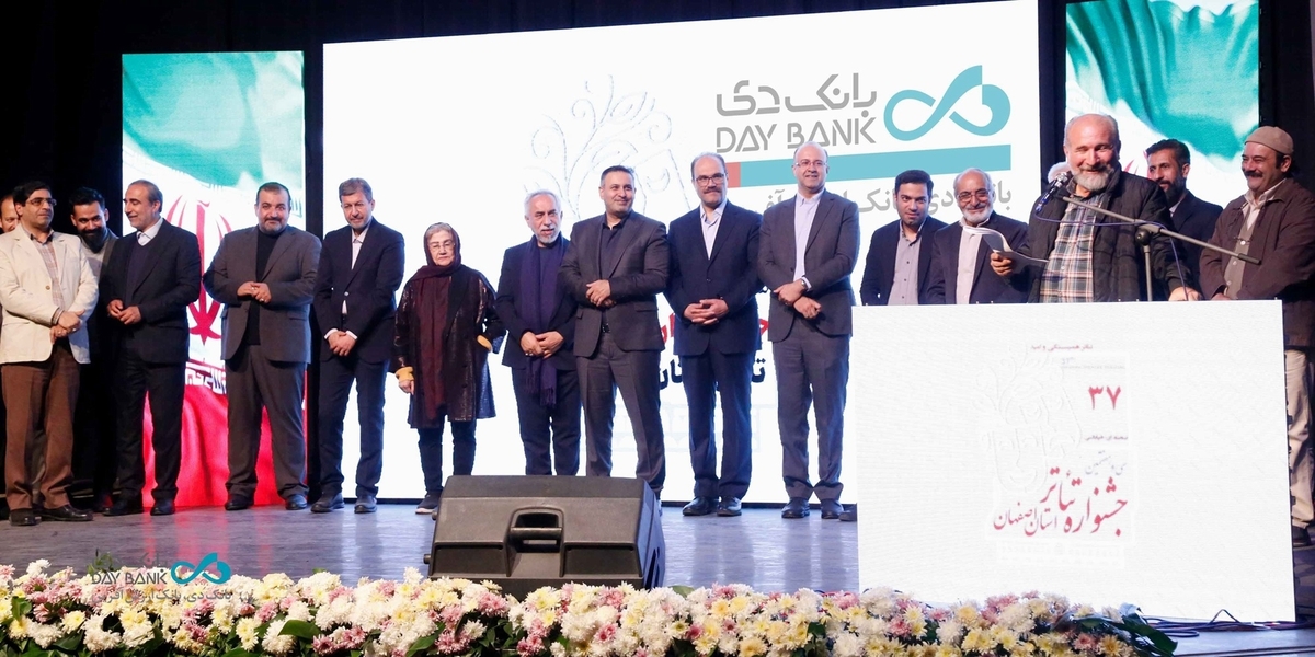 اختتامیه سی‌وهفتمین جشنواره تئاتر استان اصفهان با قرائت پیام مدیرعامل بانک دی