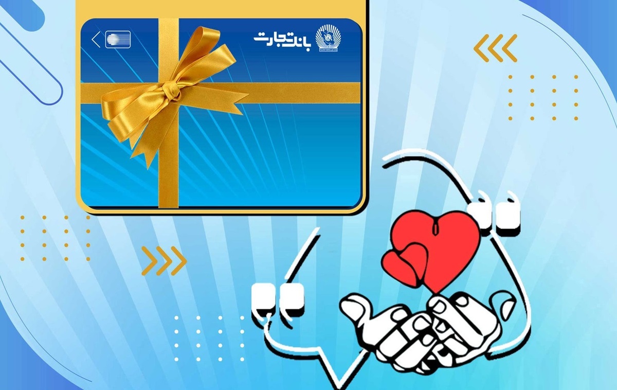 تسهیلات ازدواج و فرزندآوری بانک تجارت از ۲۰ همت عبور کرد