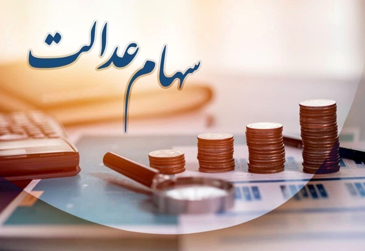 ارزش سهام عدالت امروز ۱۰ آذر ۱۴۰۴ / سهام ۱ میلیونی چند؟