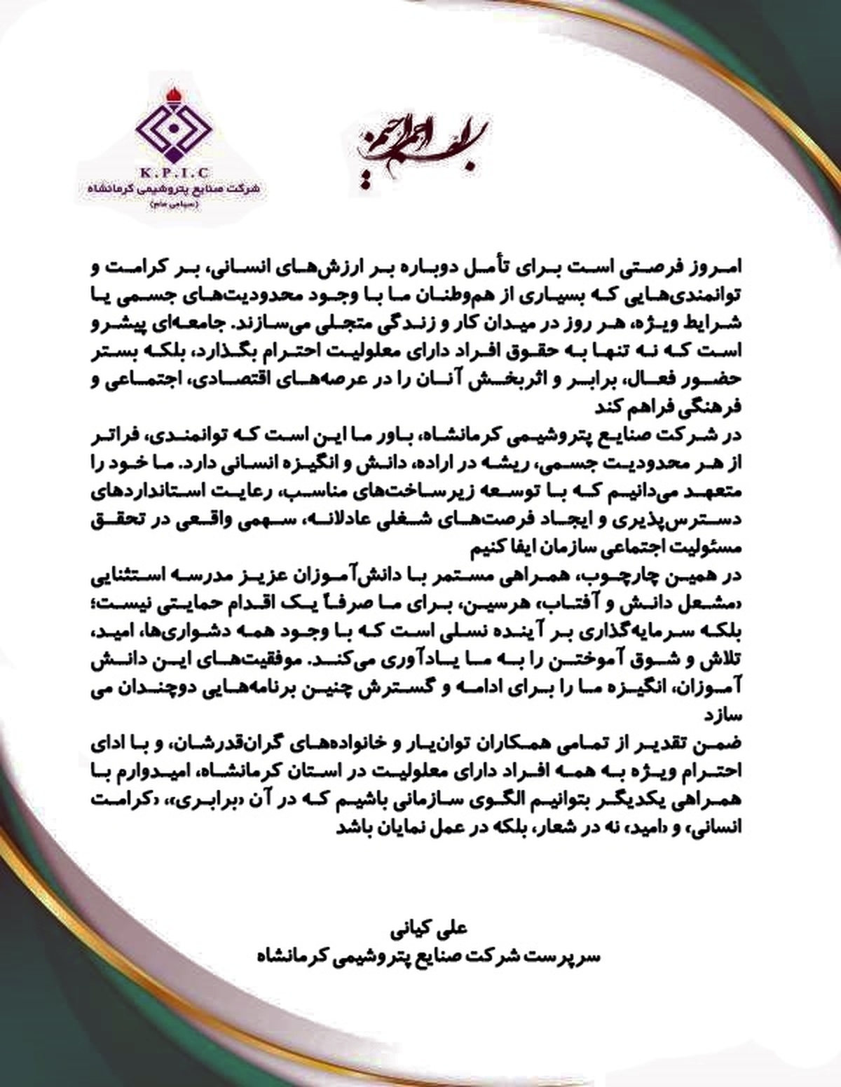 پیام سرپرست پتروشیمی کرمانشاه به مناسبت نکوداشت روز جهانی معلولان 