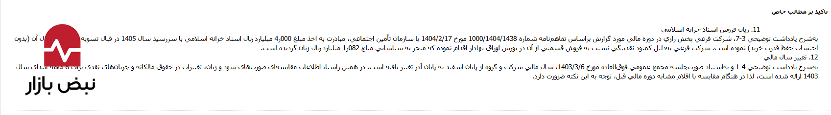 افشای ۴۰۰ میلیارد تومان بدهی پنهان و زیان عجیب فروش اسناد خزانه؛ سود «شفادارو» واقعی است یا حاصل نادیده گرفتن بدهیها؟ افشای ۴۰۰ میلیارد تومان بدهی پنهان و زیان عجیب فروش اسناد خزانه؛ سود «شفادارو» واقعی است یا حاصل نادیده گرفتن بدهیها؟