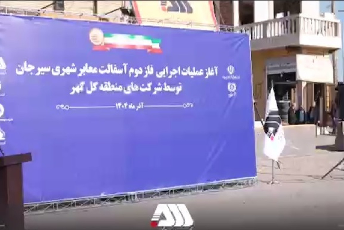 آغاز عملیات اجرایی فاز دوم آسفالت سیرجان توسط شرکت های منطقه گل گهر